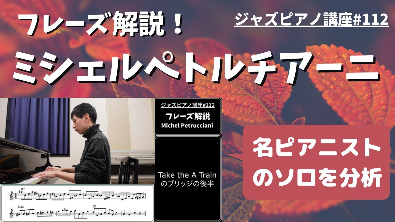 ジャズピアノ講座112 フレーズ解説！ミシェルペトルチアーニ