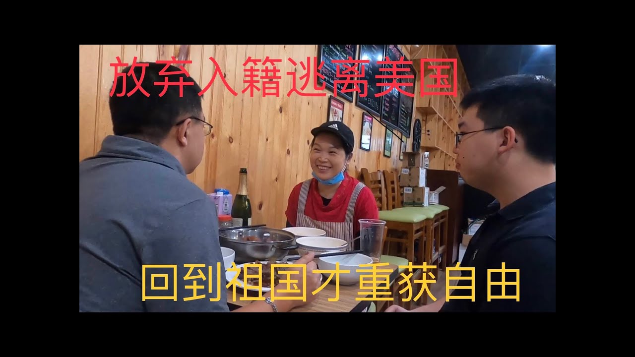 为什么要放弃美国国籍？八年美国梦碎了吗？到底什么原因逃离美国？中国的发展令人惊叹，疫情防控世界无人能及，移动支付天下第一，智能酒店叹为观止。