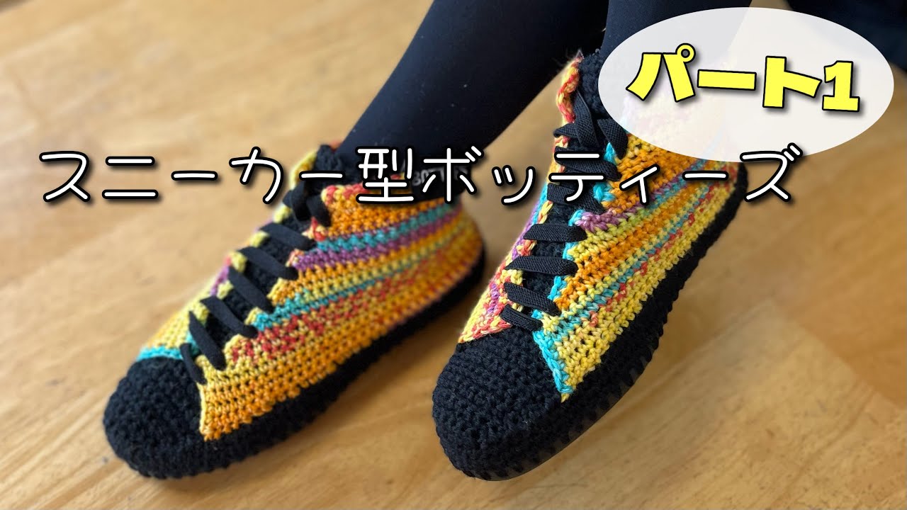 【Botties】スニーカー型のボッティーズを編んでみました！【Part１】