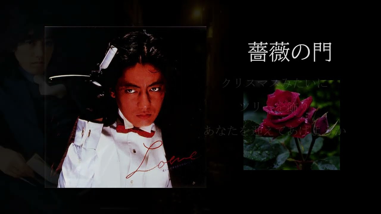 沢田研二「薔薇の門」＆歌詞◇クリスマス特集①