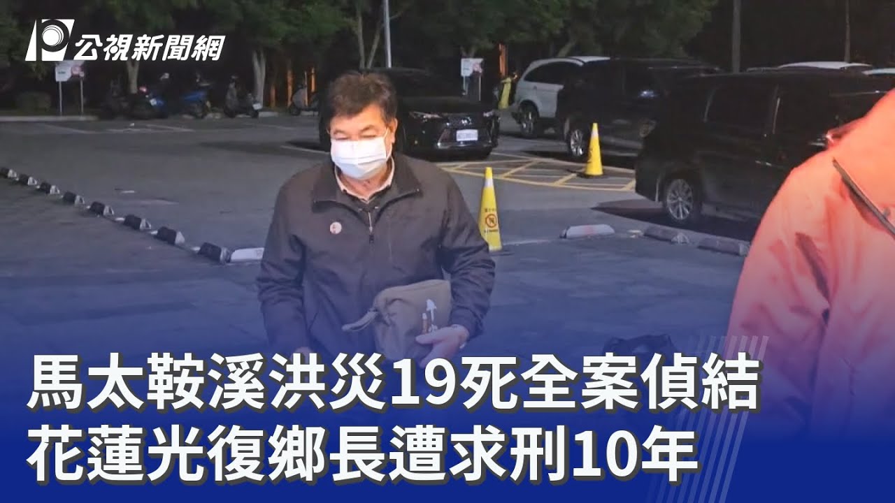 馬太鞍溪洪災19死全案偵結 花蓮光復鄉長遭求刑10年｜20260309 公視晚間新聞