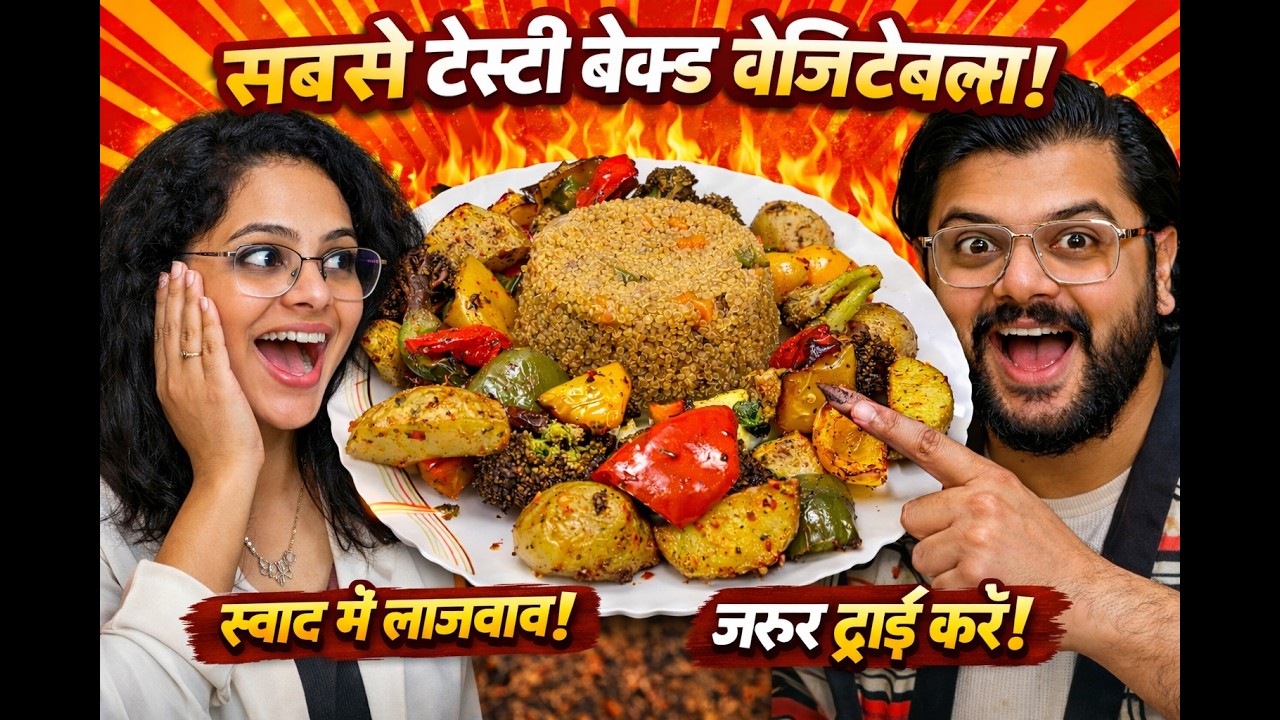 इतनी टेस्टी Veggies आपने पहले नहीं खाई होंगी! 🔥 Baked Vegetables Recipe    #vegetarianrecipes