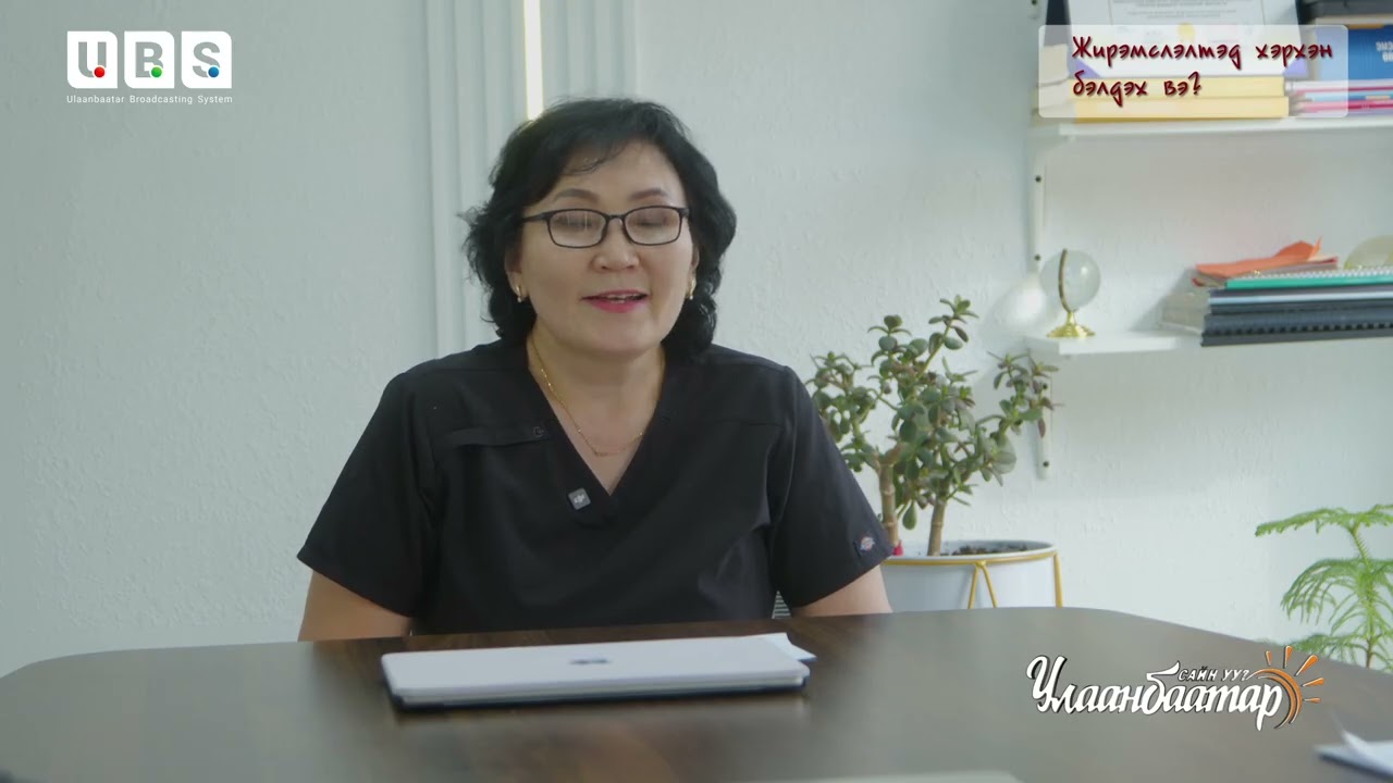 Сайн уу Улаанбаатар Хөтөлбөр – Л. Удвал эмч ( Жирэмслэлд хэрхэн бэлдэх вэ? )