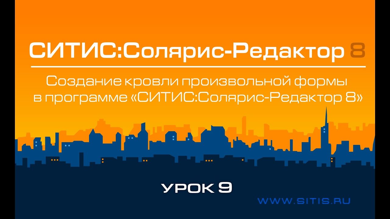 Урок № 9 - Создание кровли произвольной формы в программе СИТИС:Солярис-Редактор 8