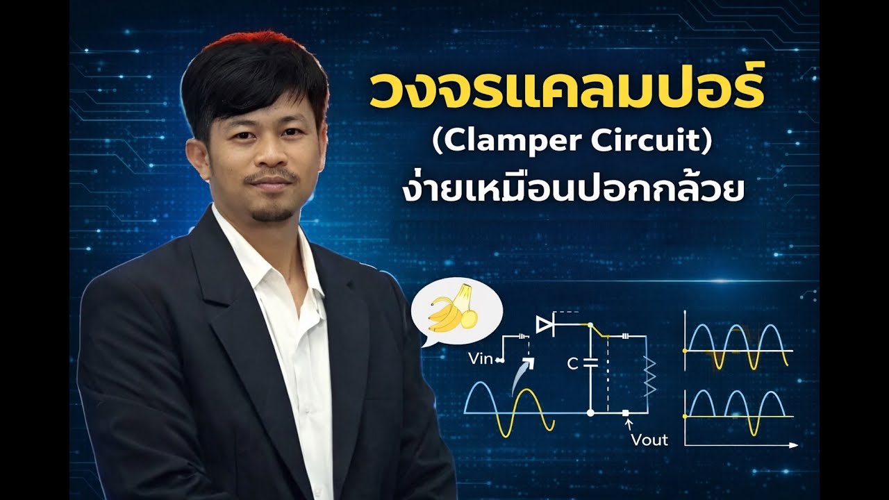 วงจรแคลมเปอร์ (Clamper Circuit)