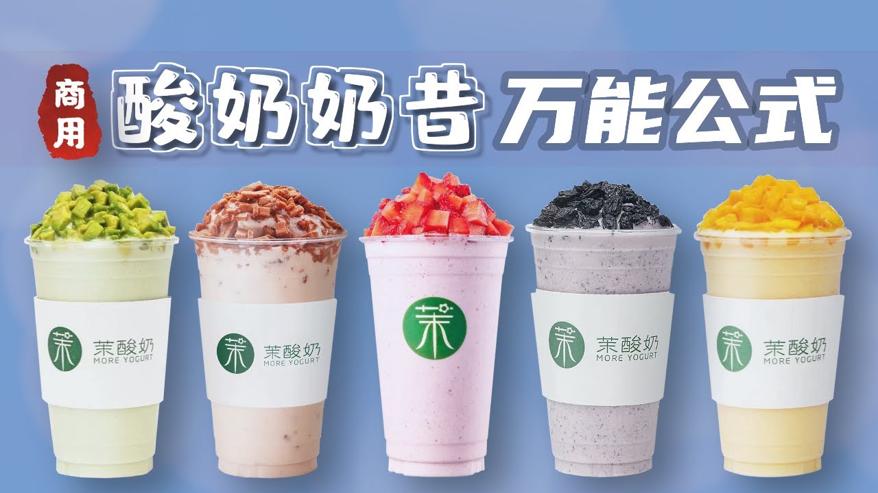 在家復刻網紅奶昔【茉酸奶】五款招牌奶昔，健康養生還好喝！｜萨古的奶茶计划