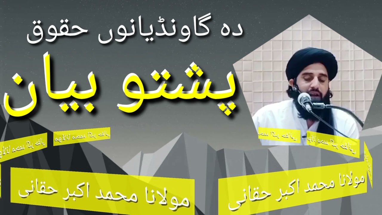 د گاونڈیانو حقوق پشتو بیان molana Muhammad Akbar khqqani pashto bayan