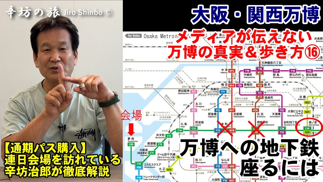 【最新】万博行くのに地下鉄で座るためには●●●駅へまわれ！～メディアが伝えない大阪・関西万博の真実＆歩き方⑯～辛坊の旅～