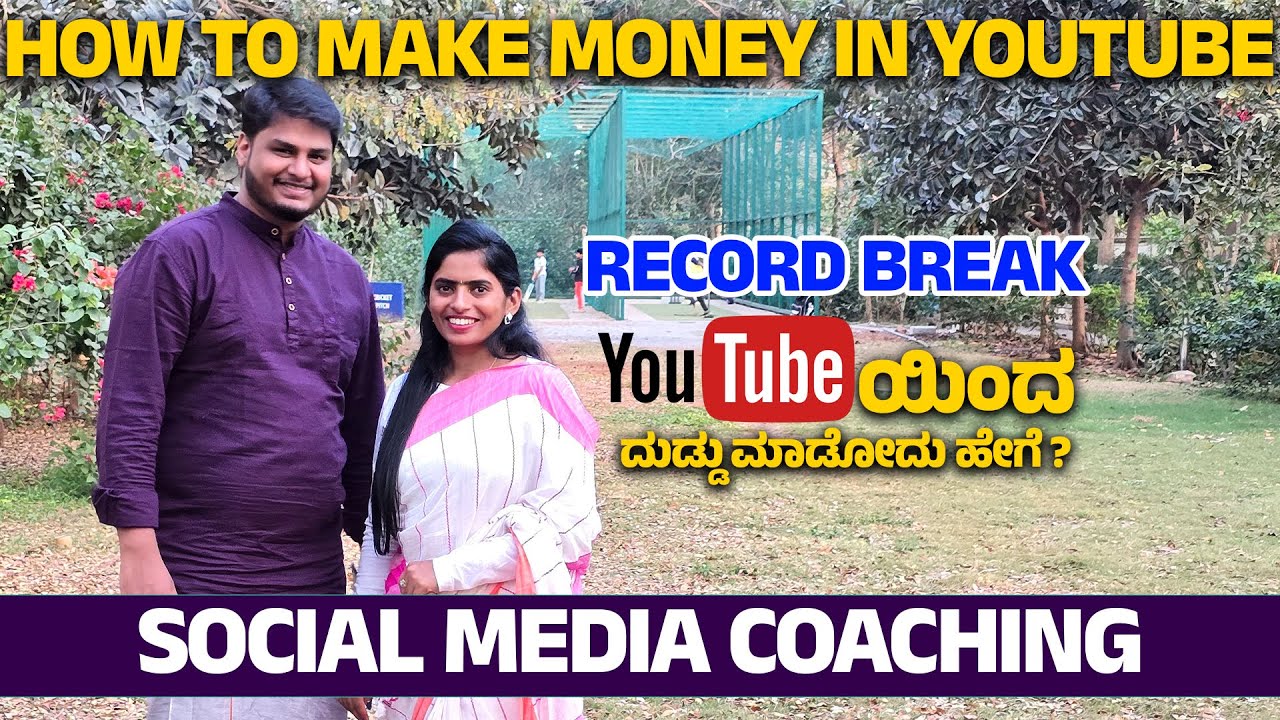 YOUTUBE ನಿಂದ ಹಣ ಮಾಡೋಕೆ 15 ದಿನ ಸಾಕು | SOCIAL MEDIA STRATEGY BEHIND EARNING MONEY-@KannadaPodcaster