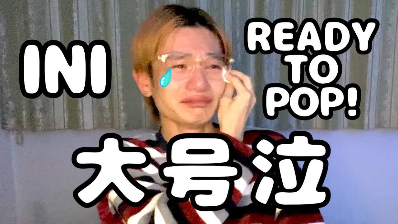 【INI】READY TO POP!を観て大号泣する男😭📽️🎮