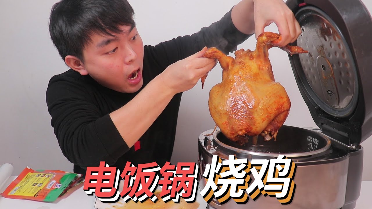 跟抖音学的电饭锅烧鸡真的好吃吗