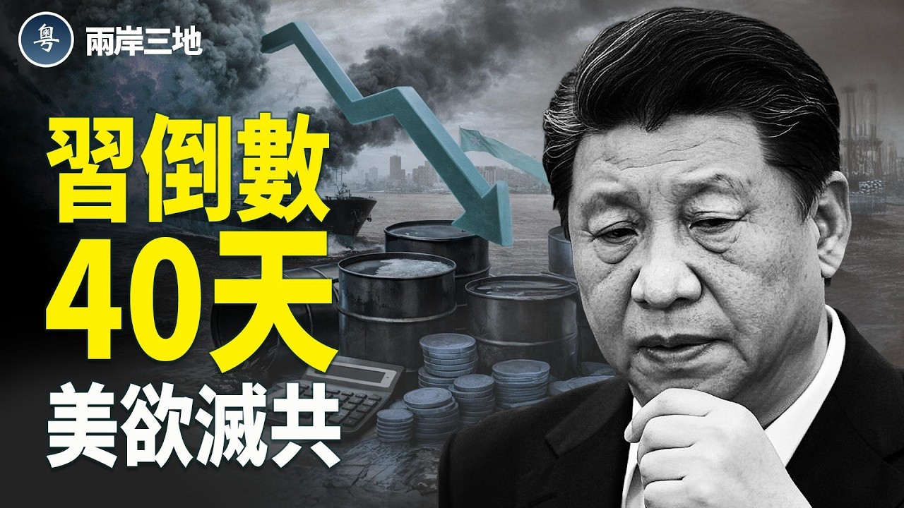 習近平40天倒數！伊朗海軍全沉 盧比奧震撼彈 川普點燃革命 逃出中東382萬一張票：中共害的【兩岸三地】