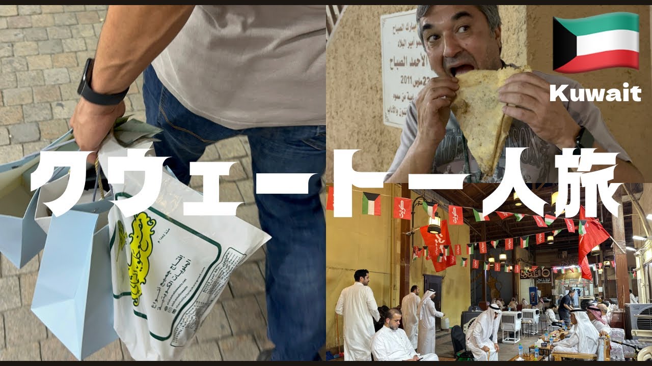 【🇰🇼Kuwait#1】クウェート旅行でパパ活！思い出したら泣きそう〜クウェート旅行女一人旅1日目〜VLOG