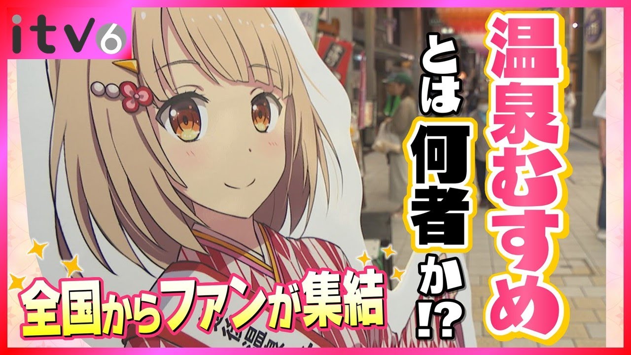 【温泉むすめ】「優等生な性格もかわいい」全国からファンが集結！誕生パーティまで開催される「温泉むすめ」とは一体何者…？
