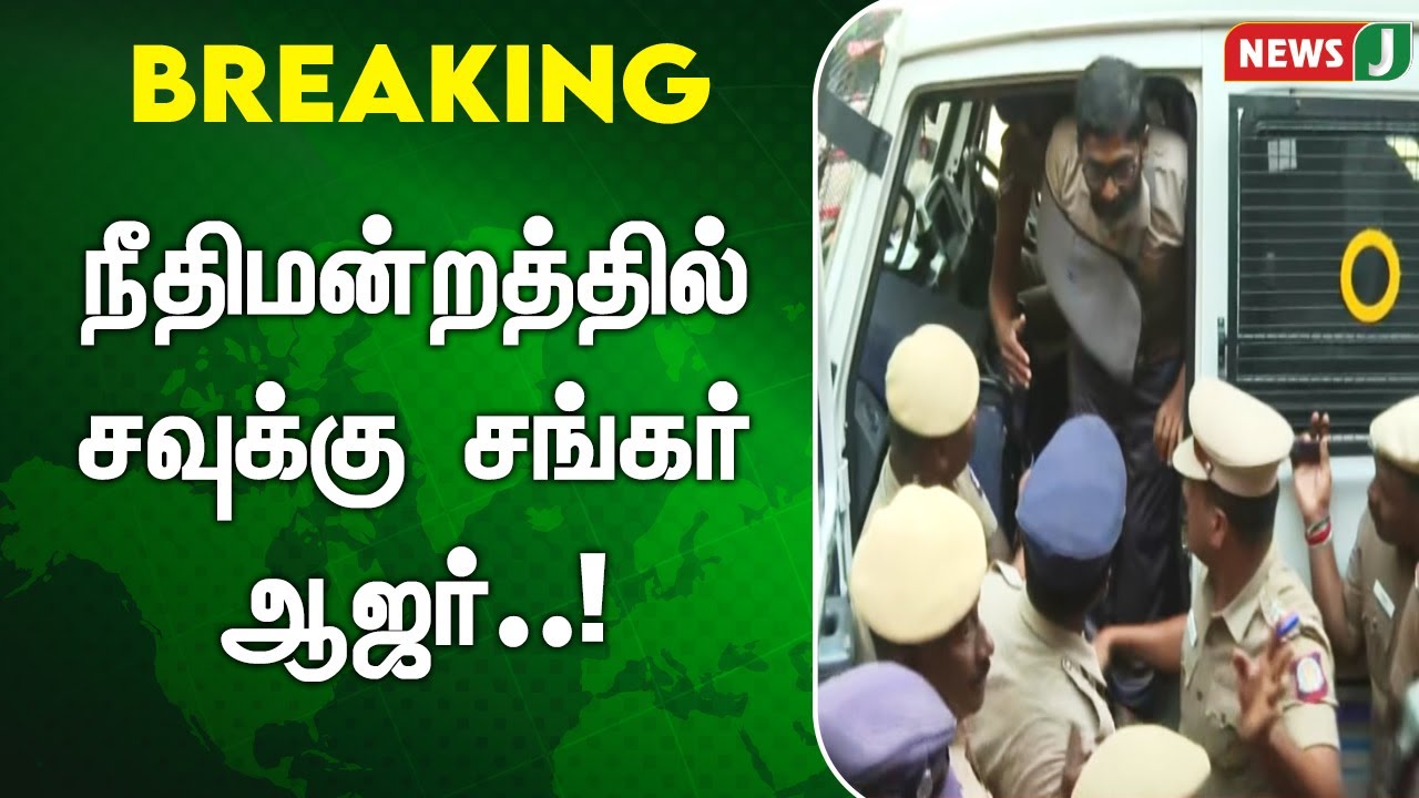 #BREAKING || நீதிமன்றத்தில் சவுக்கு சங்கர் ஆஜர்..! | SAVUKKU SHANKAR | NEWSJ