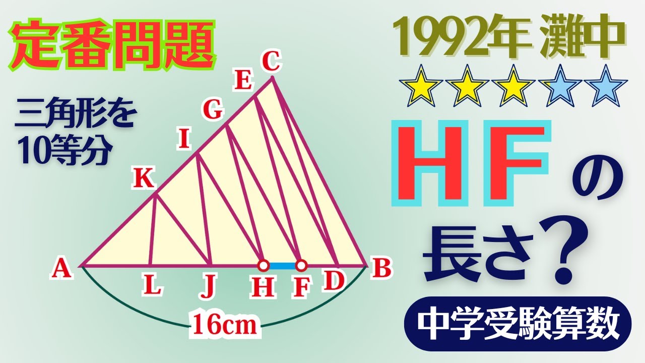 【中学受験算数】平面図形　区切り面積の定番問題　1992年　灘中学校一日目14 ☆3.1【最難関クラス/偏差値up】