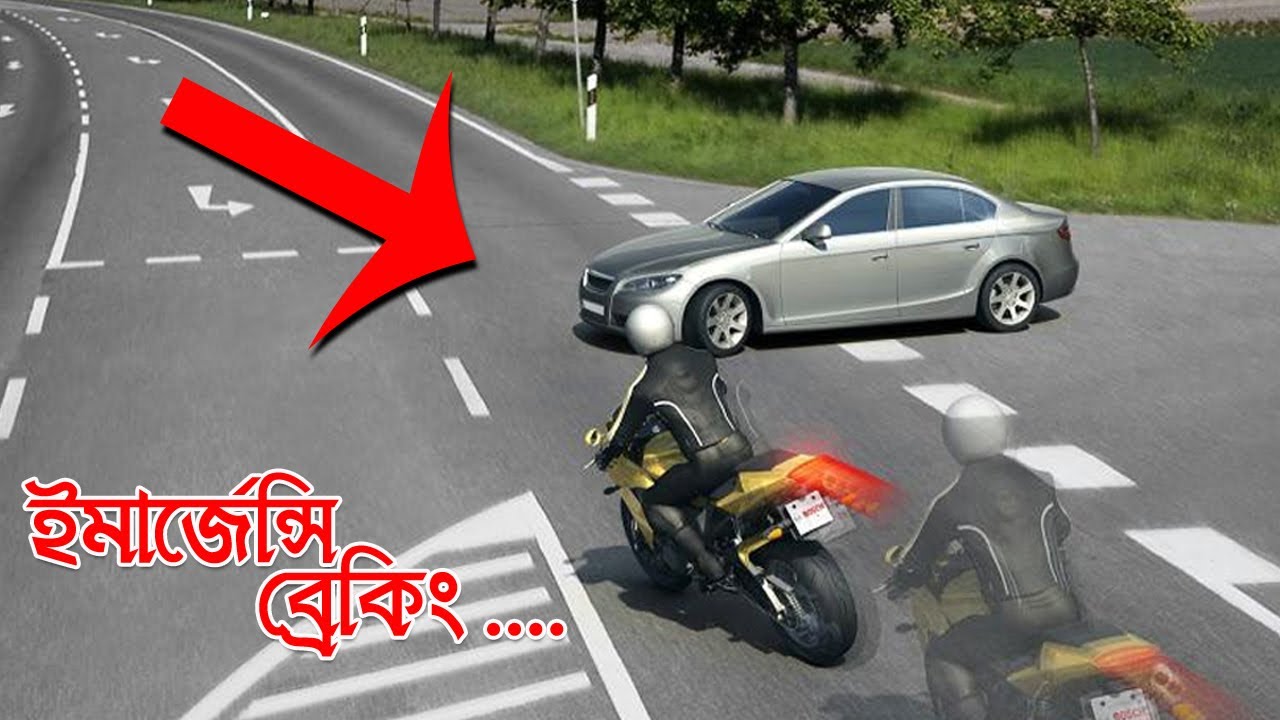 বাইকে ইমারজেন্সি ব্রেক কিভাবে করবেন? || How to Emergency Brake on a Motorcycle
