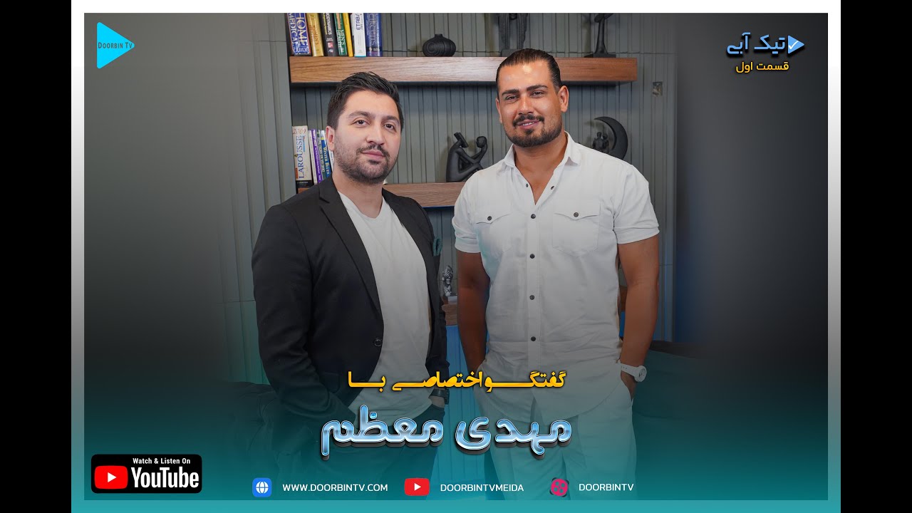گفت و گو اختصاصی برنامه تیک آبی با مهدی معظم، پشت صحنه خاطره انگیز ترین ترانه ها چه می گذرد؟