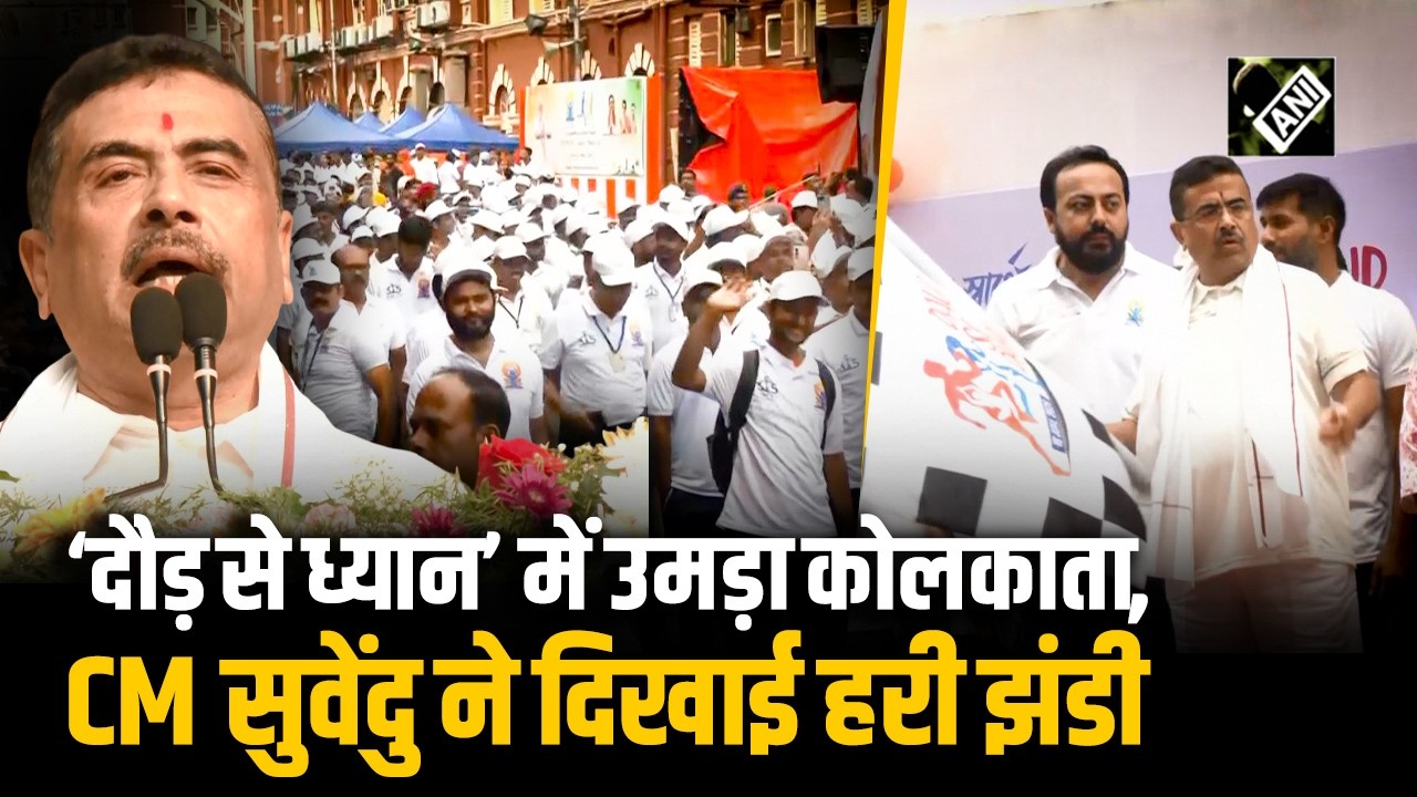 Kolkata: West Bengal के सीएम Suvendu Adhikari ने 'दौड़ से ध्यान' Marathon को दिखाई झंडी