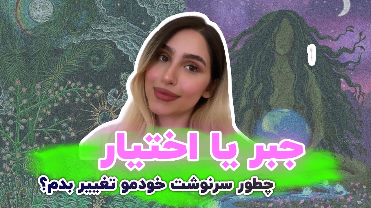 جبر یا اختیار| قانون زندگی و کائنات چیه؟ سرنوشت انسان روی زمین