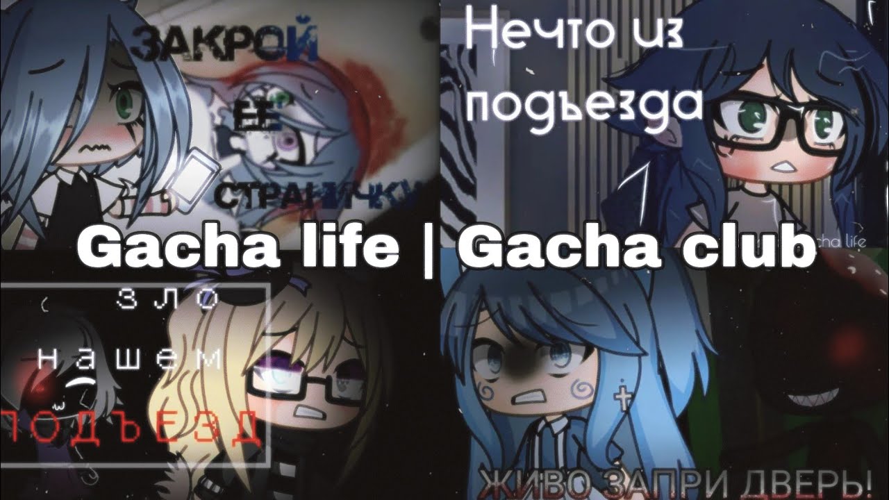 Страшилки на ночь Gacha Life/Club | 2 часа страха