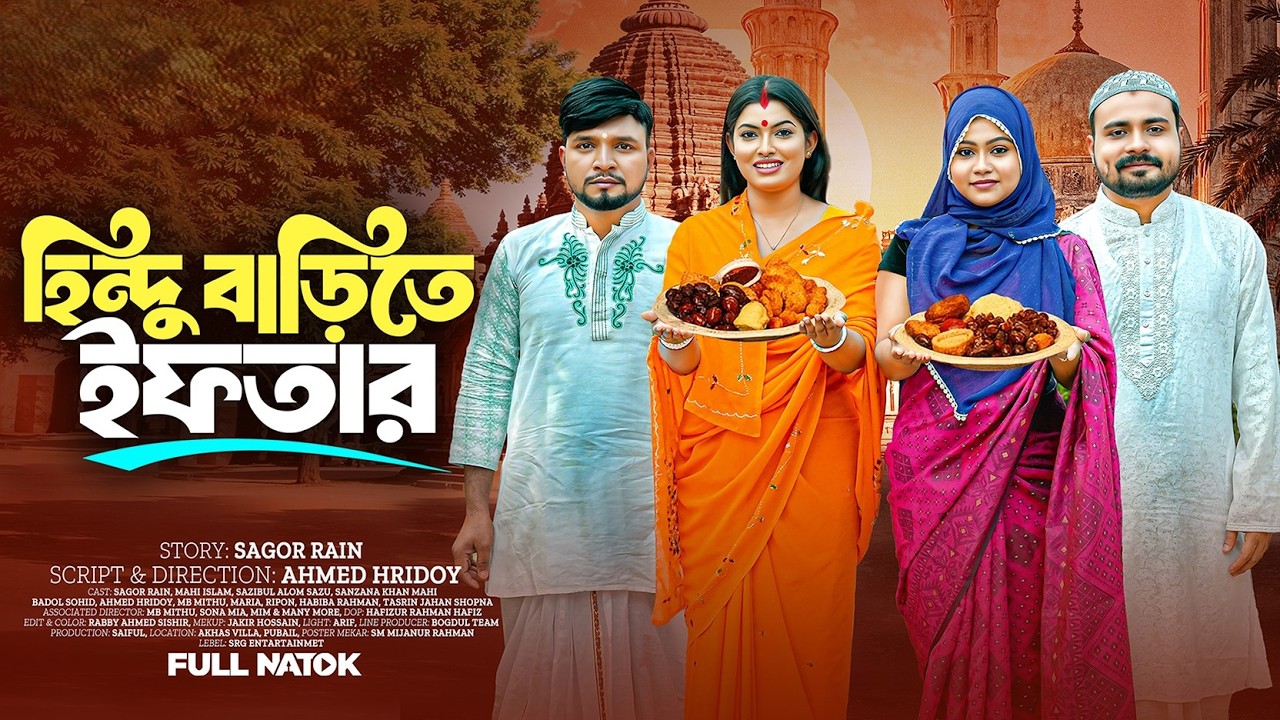 Hindu Barite Iftar | হিন্দু বাড়িতে ইফতার | Sagor Rain | Mahi Islam | Sazu | Bangla New Natok 2026