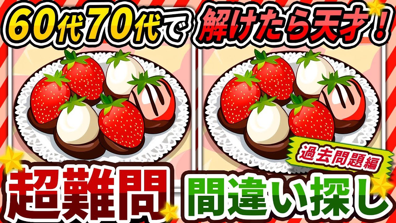 【間違い探しクイズ】⚠️むずかしいチョコソースイチゴのイラスト編！脳活＆脳トレにおススメ無料ゲーム【アハ体験有り】#314
