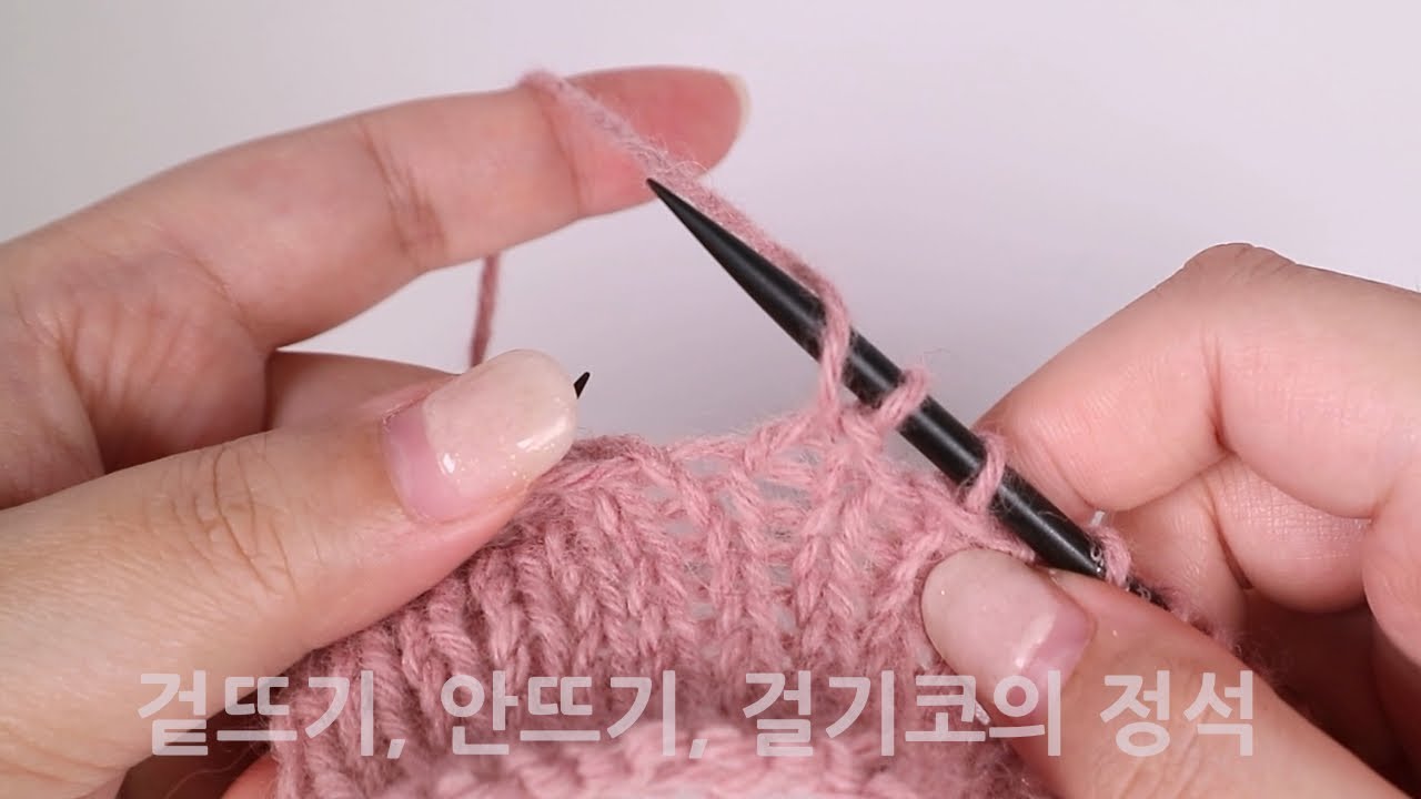 겉뜨기, 안뜨기, 걸기코의 정석 | 레이스 무늬 뜨기 전 필수 시청
