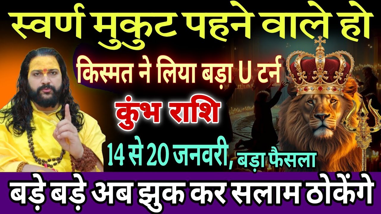 कुंभ राशि, 24,25,26,जनवरी, इस मकर संक्रांति सोने का मुकुट पहने वाले हो