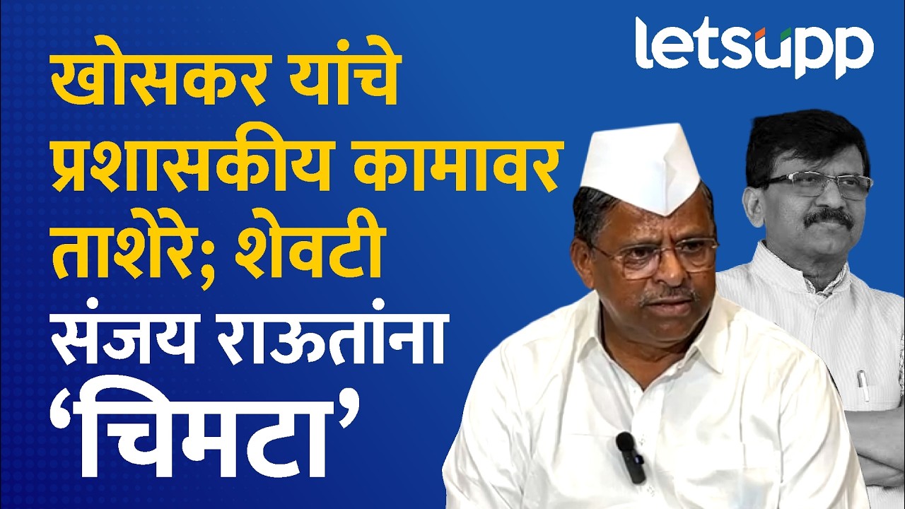Hiraman Khoskar on Sanjay Raut | आधी अधिकाऱ्यांना झापलं, मग राऊतांना टोला लगावला | LetsUpp Marathi