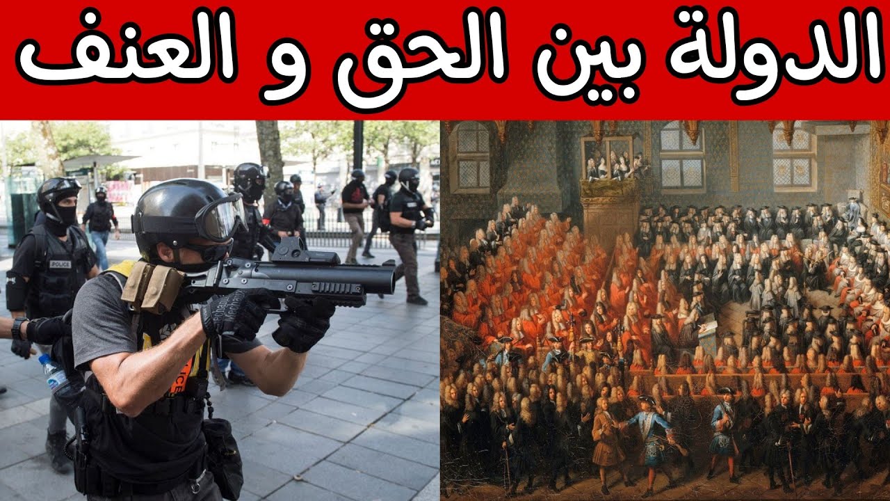 الدولة بين الحق و العنف؛ مجزوءة السياسة؛ مفهوم الدولة؛ ماكس فيبر/جاكلين روس/بول ريكور