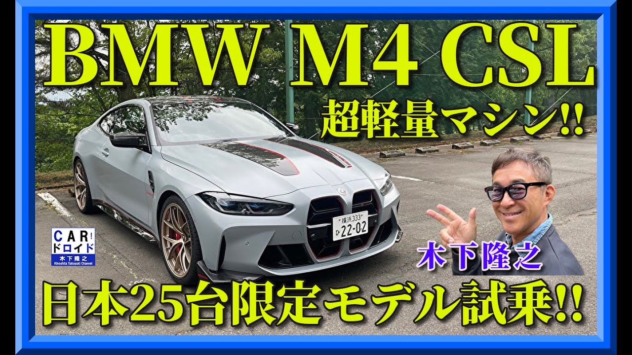 【日本25台限定】BMW・M4CSL 超軽量モデルです。M社50年記念モデル試乗です。「木下隆之channelCARドロイド」