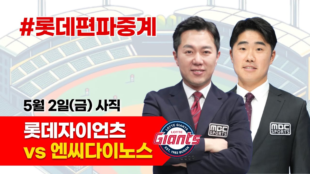 롯데자이언츠 vs NC 다이노스 / 5월 2일 / 롯데편파중계 [ 신본기 해설위원 & 김동현 캐스터] 2025.05.02