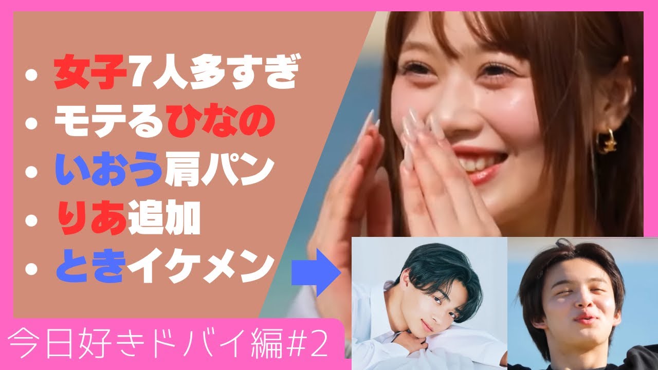 【多すぎて分かんねぇ!!】一旦ひなの と はると がモテてる事は分かったよ【今日好き ドバイ編 #2直後感想】