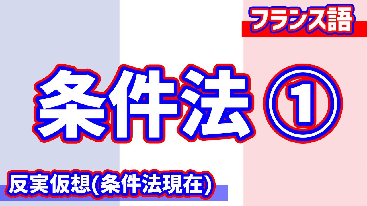 【フランス語文法】条件法集中講義①(条件法現在, 反実仮想)