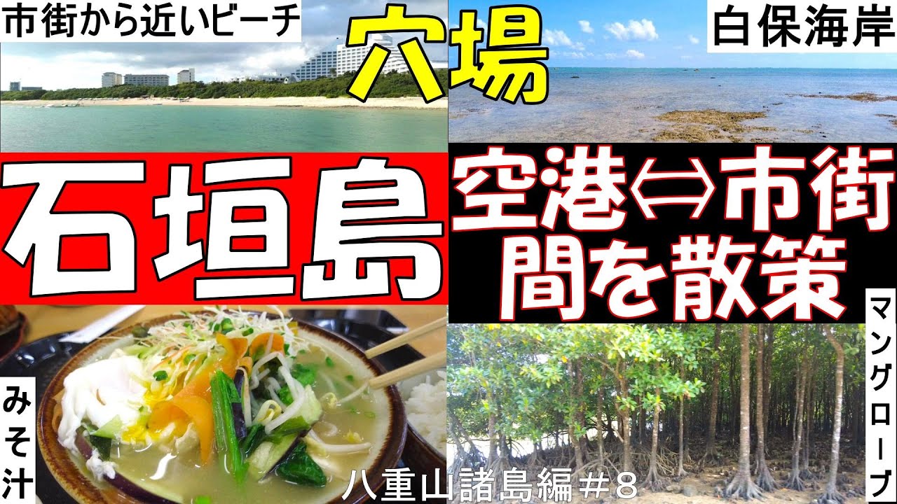 【石垣島】空港⇔市街間を散策する！穴場の観光場所行く