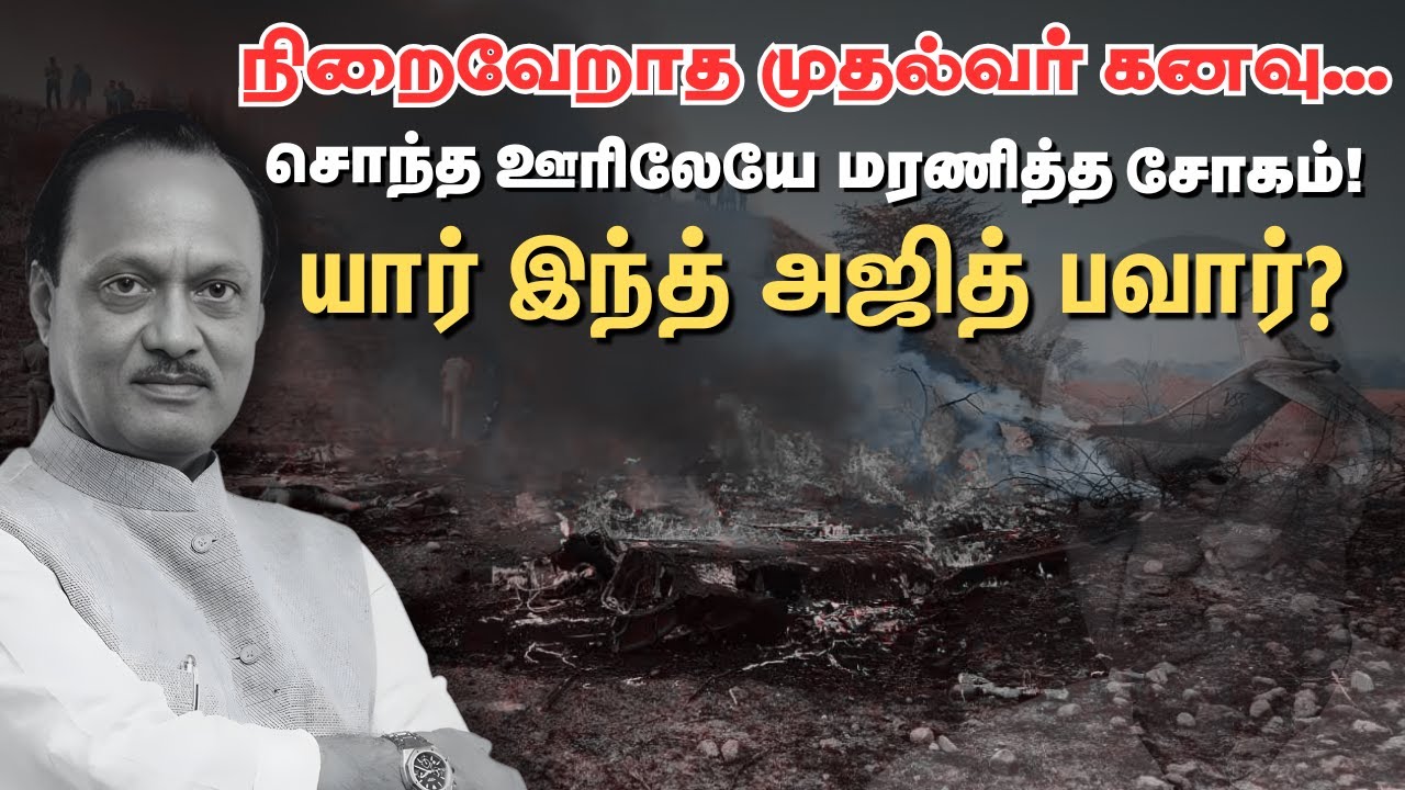 யார் இந்த Ajit Pawar? - Full Details | `6 முறை Maharashtra துணை முதல்வர்' உயிரிழந்த சோகம் | Vikatan