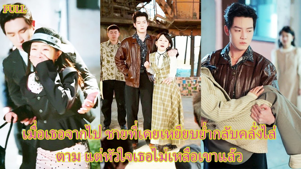 FULL ชาติที่แล้วตายเพราะรัก ชาตินี้ย้อนวันชู้ เธอเซ็นหย่าทันที ไม่ขอหันกลับอีก