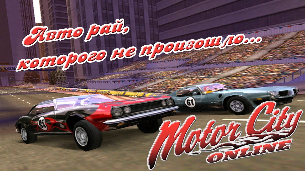 Motor City Online - Авто рай которого не произошло
