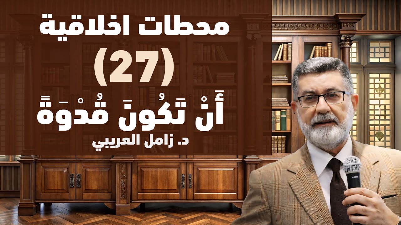 (27) ان تكون قدوة