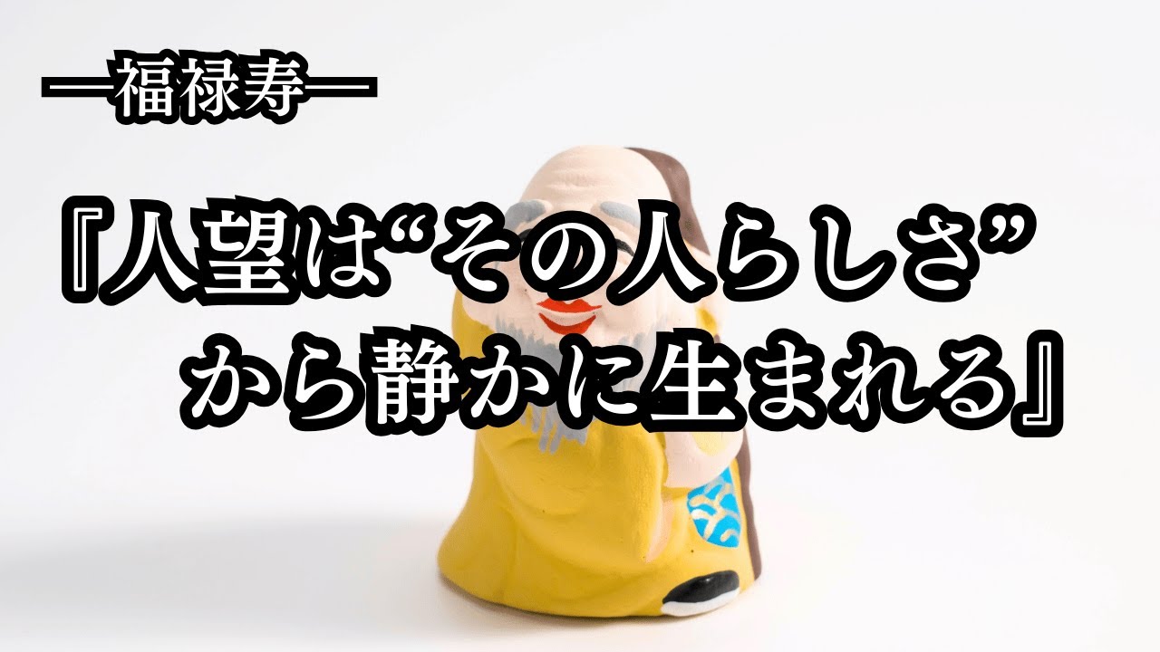 福禄寿｜「人望は“その人らしさ”から静かに生まれる」