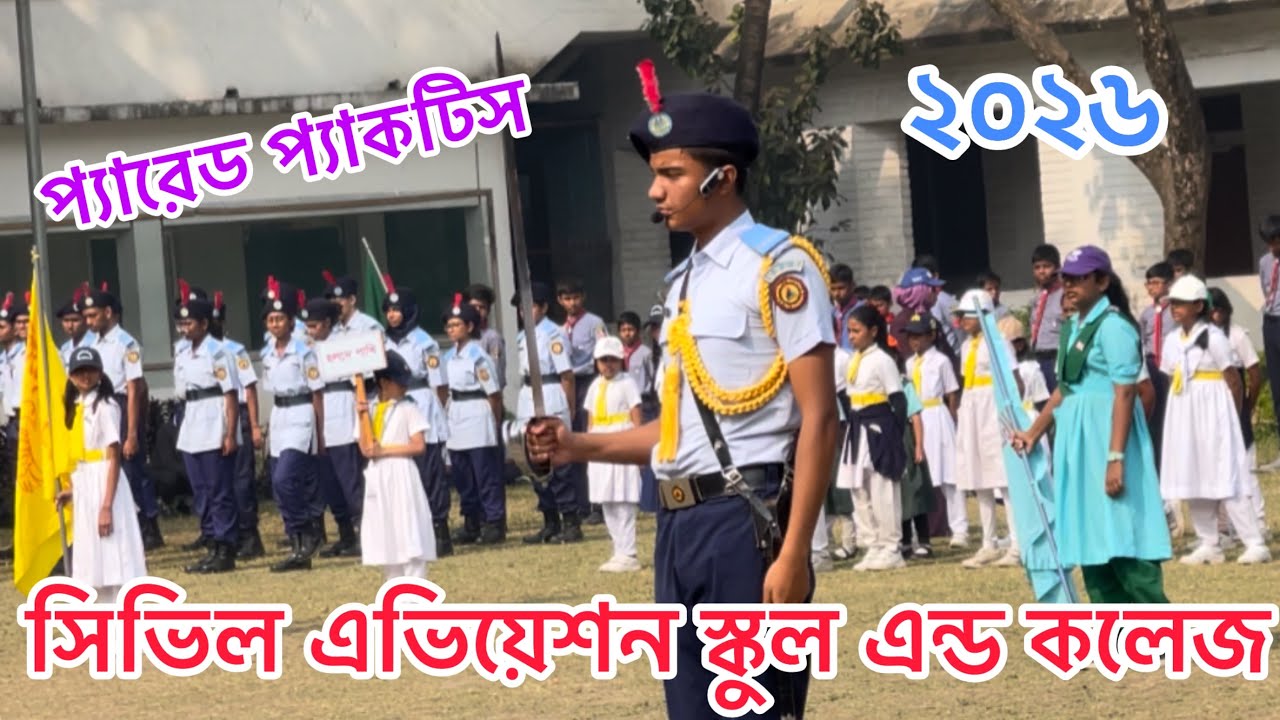 প‍্যারেড প‍্যাকটিস ২০২৬ ॥ সিভিল এভিয়েশন স্কুল এন্ড কলেজ ॥ civil Aviation school and College 