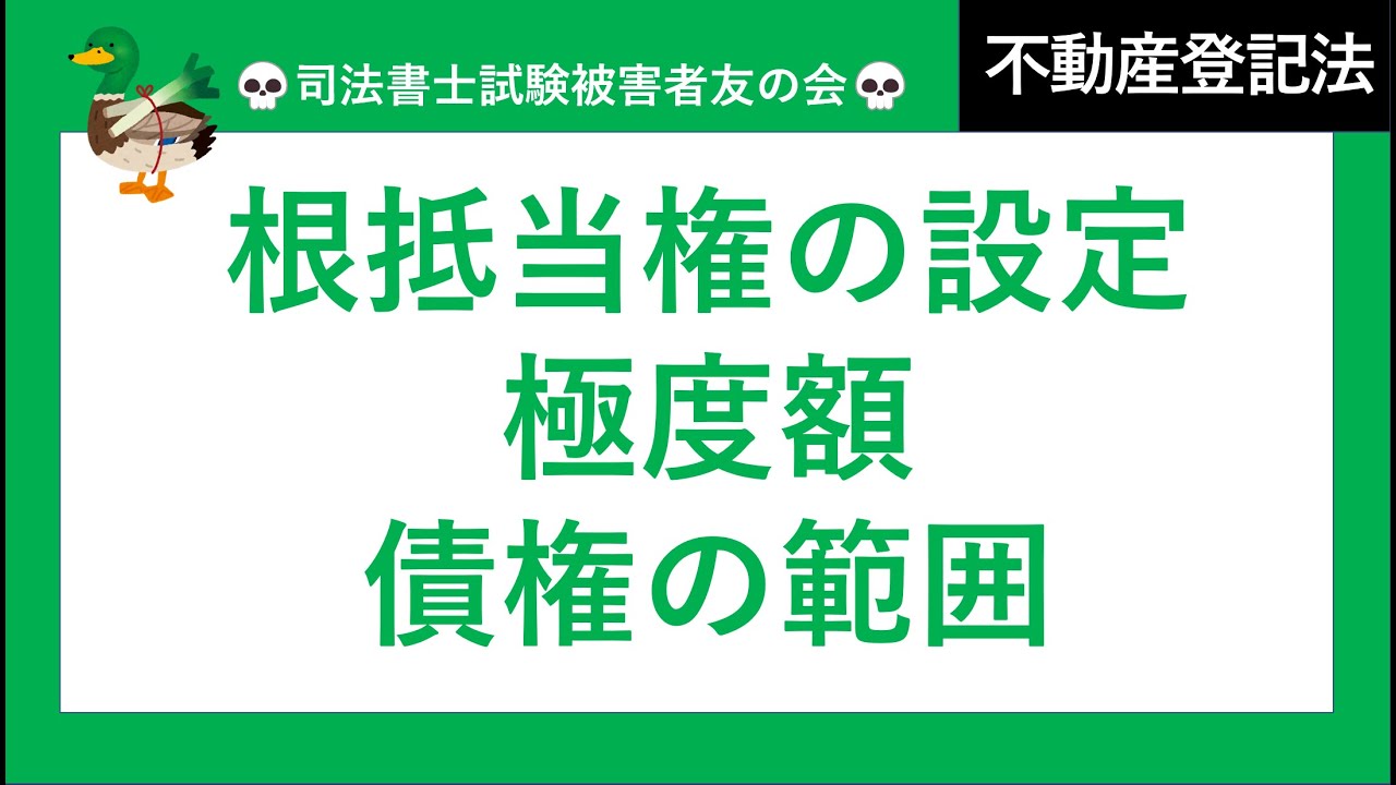 【司法書士試験♪】根抵当権の設定　極度額、債権の範囲、登記事項、債権者債務者の複数化　不動産登記法