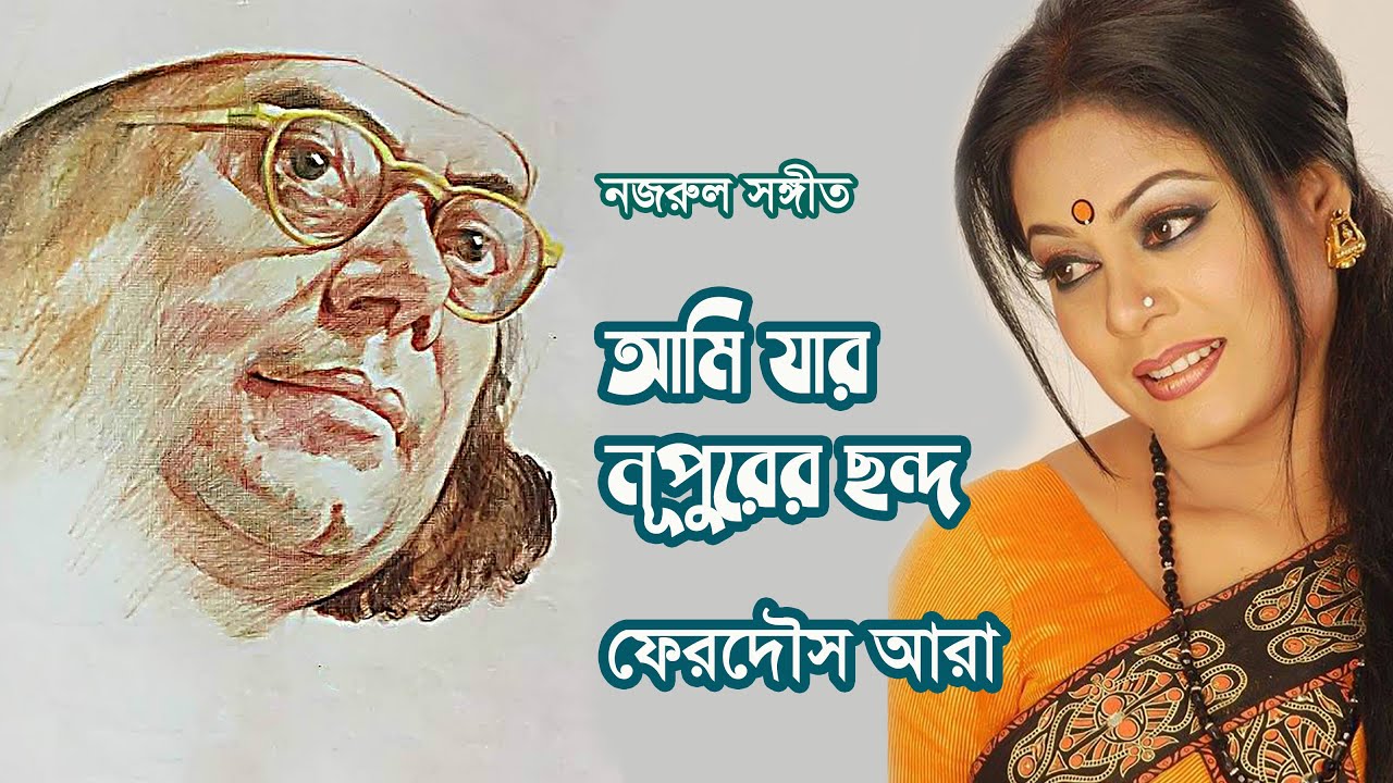 Ami jar nupurer chondo by Ferdous Ara || Nazrul song || Photomix
