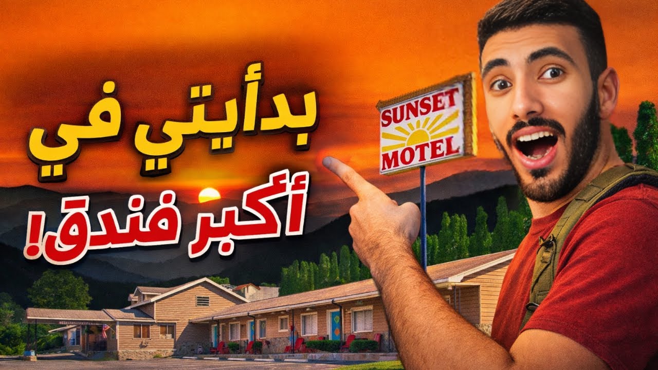 محاكي الفندي |#1| من الصفر إلى إدارة أكبر فندق! البداية 🔥 | Sunset Motel