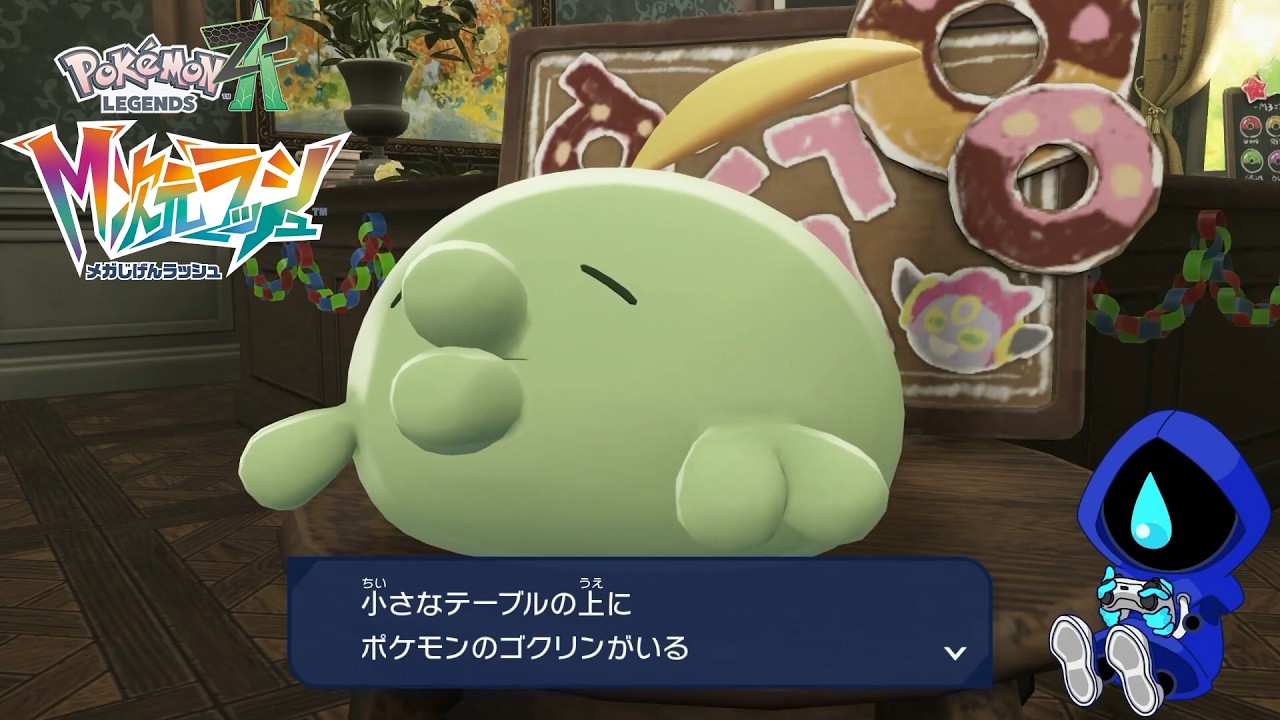 ドーナツ屋の番人【Pokémon LEGENDS Z-A M次元ラッシュ】 #3