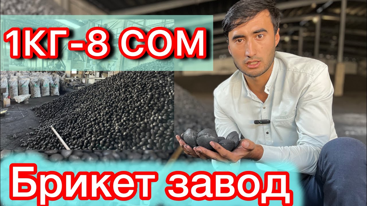 КОМУР БРИКЕТ КАНЧА СОМ ??? Кандай даярдалат 