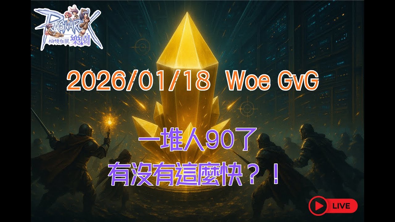 RO樂園 RagnarokZero - 2026/01/07 Woe GvG：一堆人90了，有沒有這麼快？！
