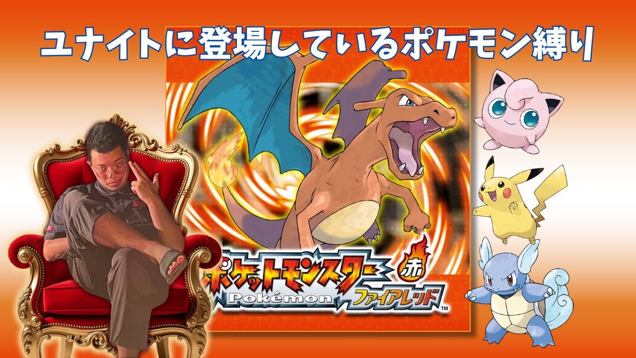 【サクサク進める】ユナイトに登場するポケモンでチャンピョンへ【ポケモンFRLG】
