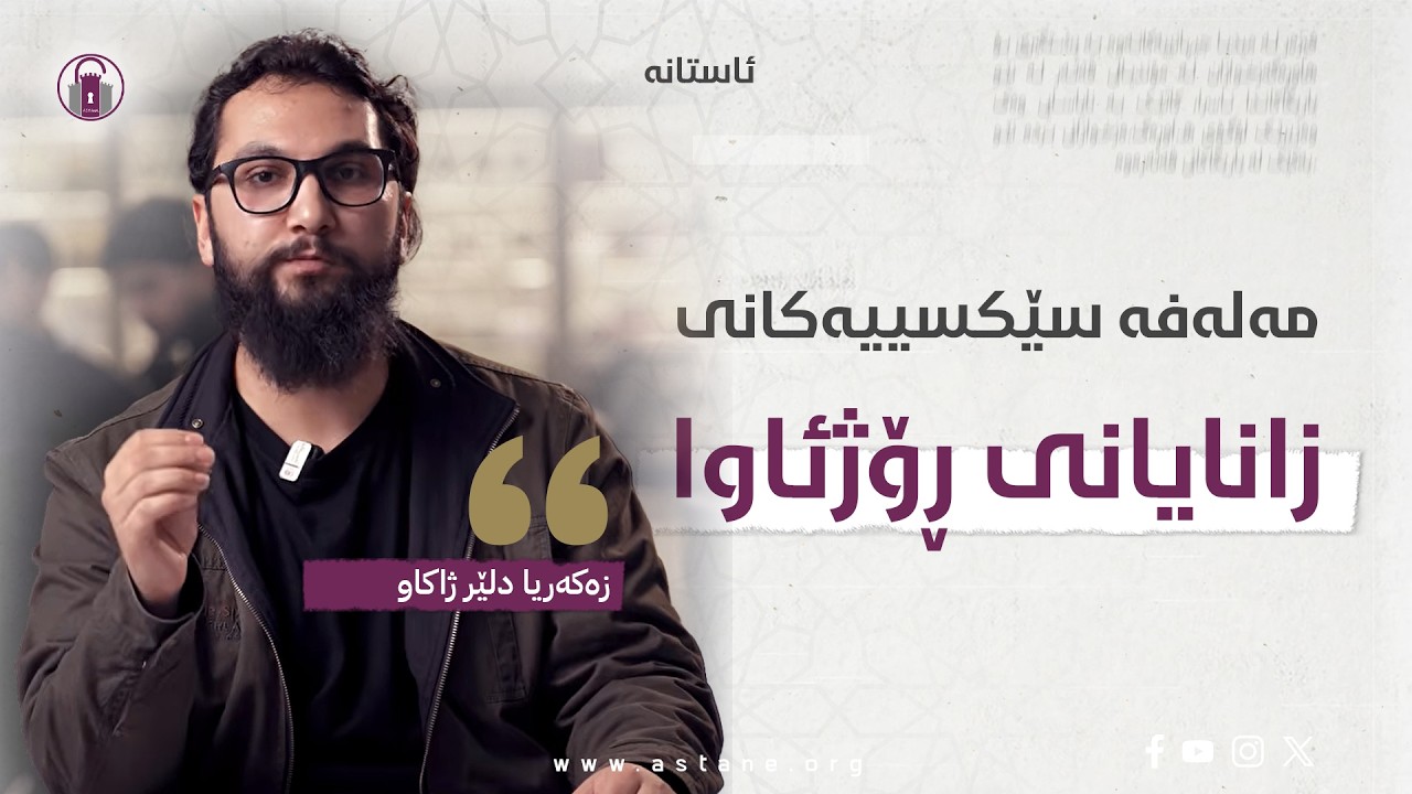 مەلەفە سێکسییەکانی زانایانی ڕۆژئاوا، دوورگەی ئیبسـتن هەموو شتێک نییە | زەکەریا دلێر ژاکاو